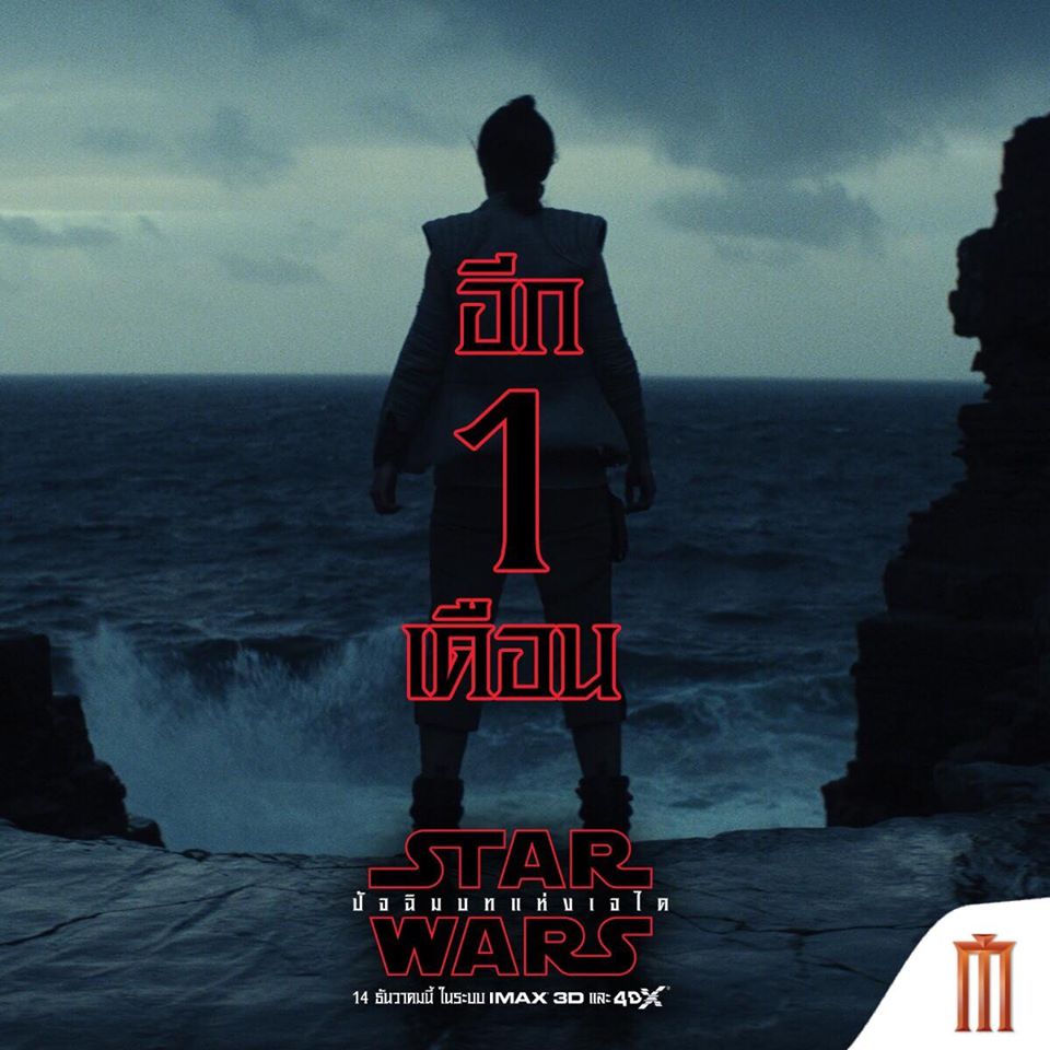 #StarWars #TheLastJedi “ปัจฉิมบทเเห่งเจได"
