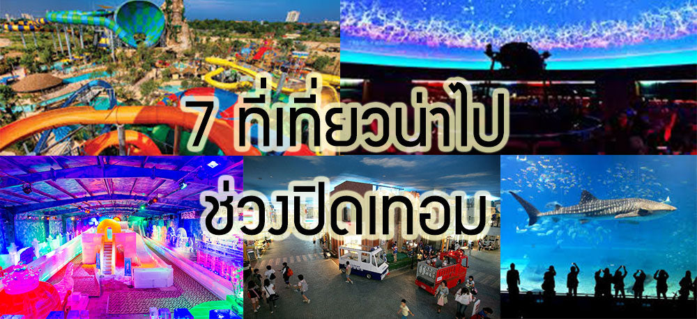 7 สถานที่เที่ยวน่าไป ให้น้องได้สนุกและเรียนรู้ช่วงปิดเทอม